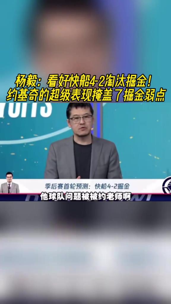 楊毅：看好快船淘汰掘金，季后賽掘金很多問(wèn)題都會(huì)被放大